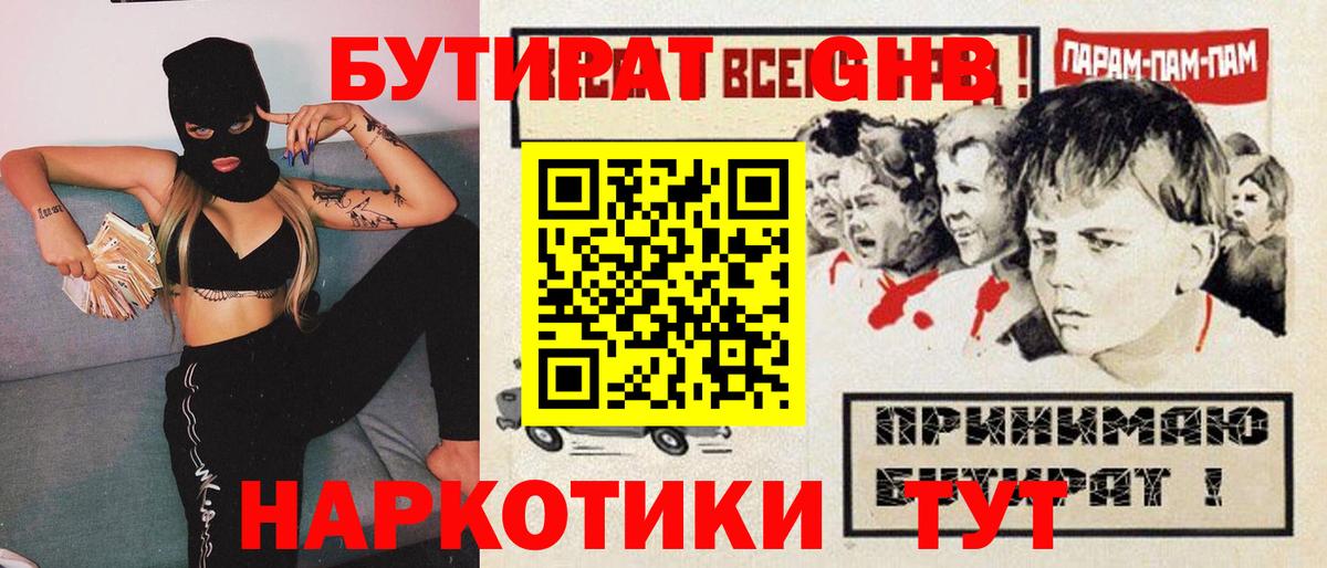 БУТИРАТ жидкий экстази Севастополь