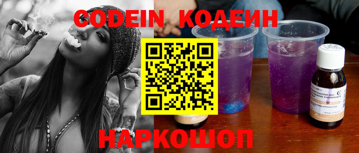 Codein напиток Lean (лин) Севастополь