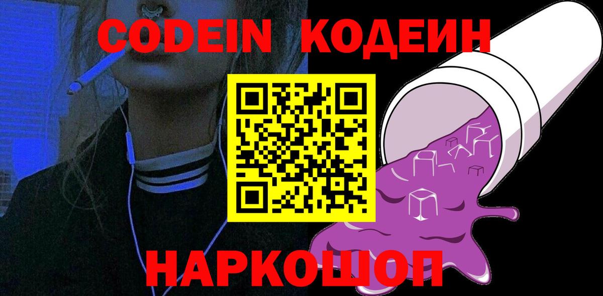 Кодеиновый сироп Lean Purple Drank  Вход с VPN  Кодеин напиток Lean (лин)  Севастополь 